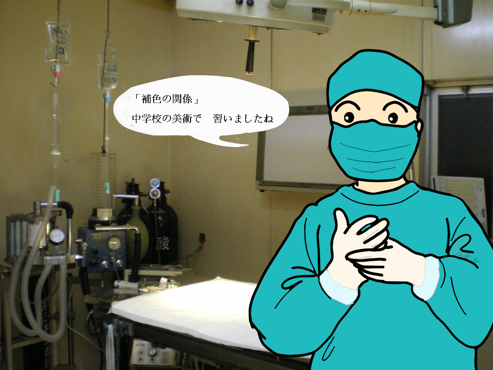 手術室で青い服を着る理由　 血の色の補色は青緑  