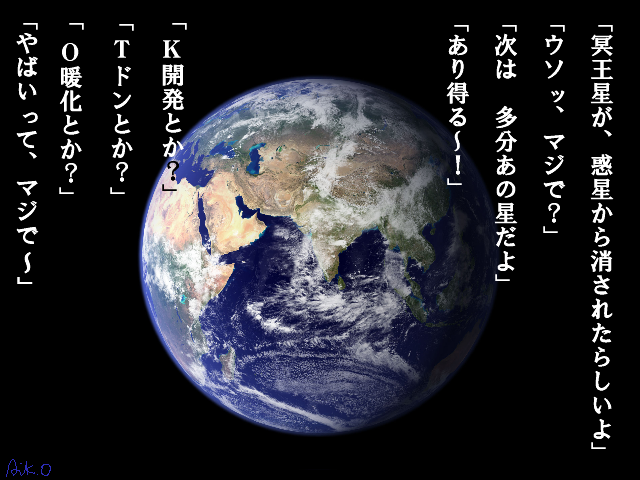 冥王星が惑星から消えた　 次に消える惑星って・・ 