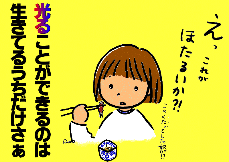 光る生物２　 ホタルの光は誘いの信号  