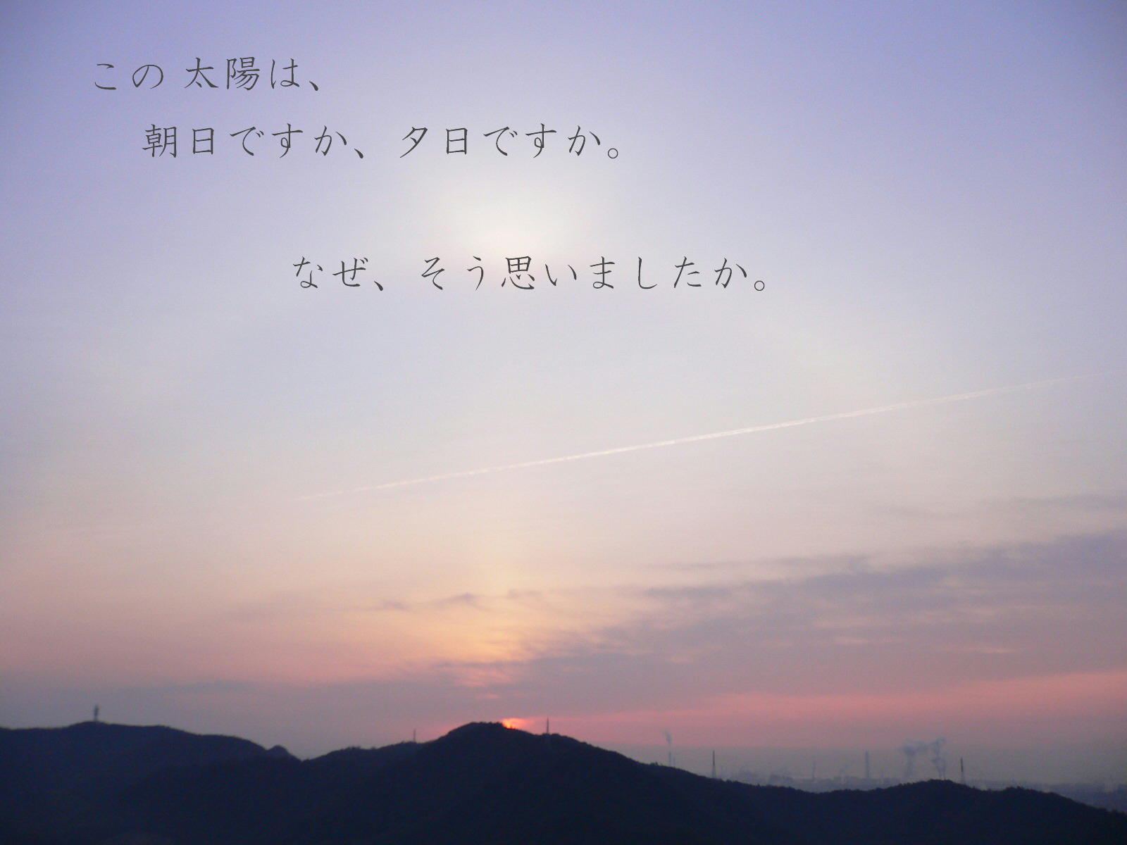 夕日と朝日１　 美しい夕日も見れども見えず・・・  