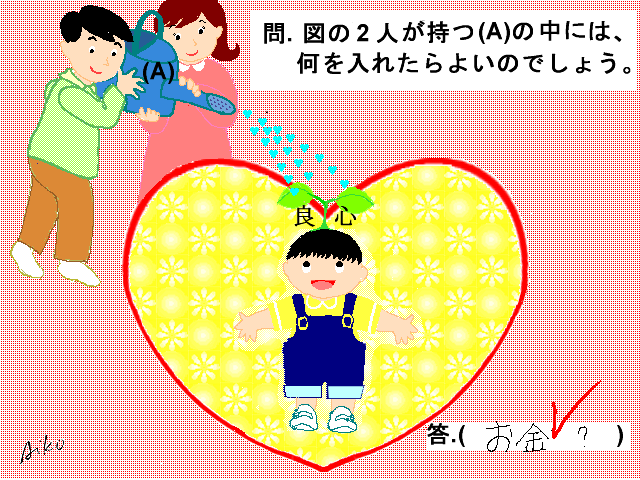 こころの教育　 時間をかけて体得するしか道は無し  