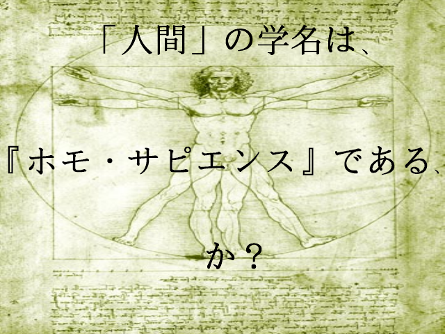 原典に当たることの大切さ　生物の学名　その１ 