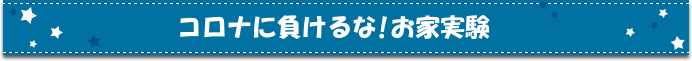 コロナに負けるな！