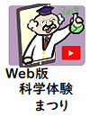 Web版科学体験まつり