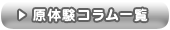 原体験コラム一覧