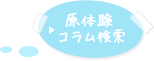 科学実験コラム検索