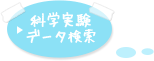 科学実験データ検索