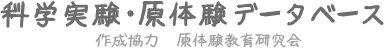 科学実験・原体験データベース 作成協力 原体験協力研究会